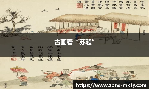 古画看“苏超”
